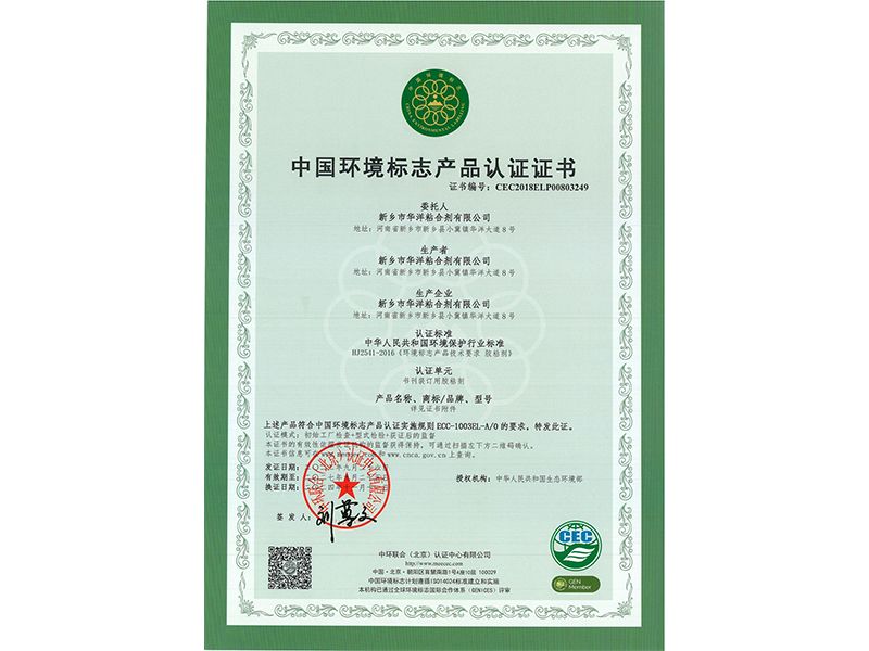中國環(huán)境標志產品認證證書